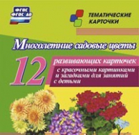 Тематические карточки "Многолетние садовые цветы" - «globural.ru» - Миасс