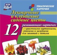 Тематические карточки "Луковичные и клубневые садовые цветы" - «globural.ru» - Миасс