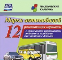 Тематические карточки "Марки автомобилей" - «globural.ru» - Миасс