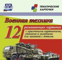 Тематические карточки "Военная техника" - «globural.ru» - Миасс