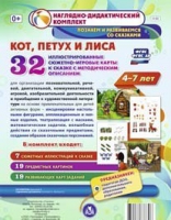 Сюжетно-игровые карты "Кот, Петух и Лиса" - «globural.ru» - Миасс