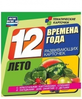 Развивающие игры-карточки "Времена года. Лето!" - «globural.ru» - Миасс