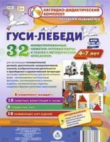 Сюжетно-игровые карты "Гуси-лебеди" - «globural.ru» - Миасс