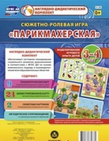Сюжетно-ролевая игра "Парикмахерская" - «globural.ru» - Миасс