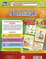 Сюжетно-ролевая игра "Больница" для детей 3-4 лет - «globural.ru» - Миасс