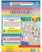 Сюжетно-ролевая игра "Больница" для детей 4-5 лет - «globural.ru» - Миасс