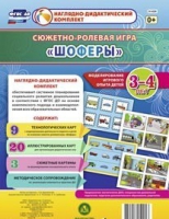 Сюжетно-ролевая игра "Шоферы" для детей 3-4 лет - «globural.ru» - Миасс