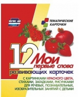 Тематические карточки "Мои первые слова" (красный цвет) - «globural.ru» - Миасс