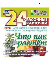 Развивающие игры-карточки "Что как растет" - «globural.ru» - Миасс