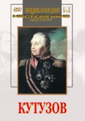 DVD художественный фильм "Кутузов" - «globural.ru» - Миасс