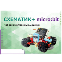 Набор для изучения основ программирования контроллеров "Схематик+ micro:bit" - «globural.ru» - Миасс