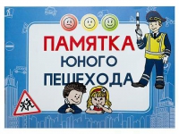 Блокнот "Памятка юного пешехода" - «globural.ru» - Миасс