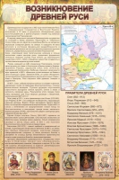 Стенд "Возникновение древней руси" - «globural.ru» - Миасс