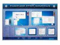 Интерактивный электрифицированный светодинамический стенд "Рабочий стол Windows, начало работы" - «globural.ru» - Миасс