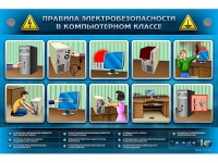 Интерактивный электрифицированный светодинамический стенд "Правила электробезопасности в компьютерном классе" - «globural.ru» - Миасс