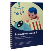 Книга "Робототехника 1. Конструктор конспектов занятий  педагогам дополнительного и начального общего образования" - «globural.ru» - Миасс