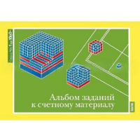 От 1 до 1000. Альбом заданий к счетному материалу. - «globural.ru» - Миасс