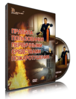 Электронное издание "Правила пользования первичными средствами пожаротушения: электронное видео-пособие" - «globural.ru» - Миасс