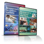 Электронное издание "Безопасность на уроках химии" - «globural.ru» - Миасс