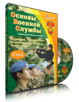 Электронное издание "Основы Военной Службы" - «globural.ru» - Миасс