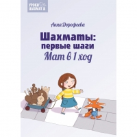 Дорофеева А. «Шахматы: первые шаги. Мат в 1 ход»  - «globural.ru» - Миасс
