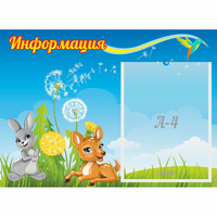 Стенд "Информация" 0.55x0.4 - «globural.ru» - Миасс