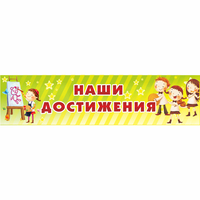 Стенд "Наши достижения" 1x0.25 - «globural.ru» - Миасс