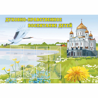 Стенд "Духовно-нравственное воспитание детей" - «globural.ru» - Миасс