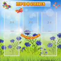 Стенд "Профсоюз" с 5 карманами - «globural.ru» - Миасс