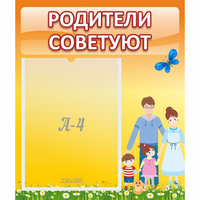 Стенд "Родители советуют" - «globural.ru» - Миасс