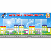 Стенд "Островок безопасности" с 14 карманами - «globural.ru» - Миасс