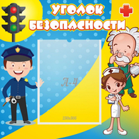 Стенд "Уголок безопасности" с 1 карманом - «globural.ru» - Миасс