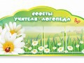 Стенд "Советы логопеда" (вариант 2) - «globural.ru» - Миасс