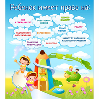 Стенд "Ребенок имеет право" - «globural.ru» - Миасс