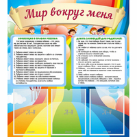 Стенд "Мир вокруг меня" - «globural.ru» - Миасс