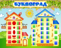 Стенд "Буквоград" - «globural.ru» - Миасс