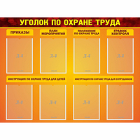 Стенд "Уголок по охране труда" с 8 карманами - «globural.ru» - Миасс