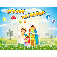 Стенд "Уголок логопеда" 0.8x0.6 - «globural.ru» - Миасс