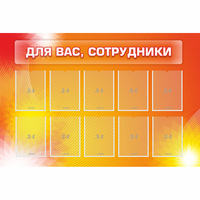 Стенд "Для вас сотрудники" с 10 карманами - «globural.ru» - Миасс