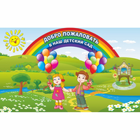 Стенд "Добро пожаловать в наш детский сад" - «globural.ru» - Миасс