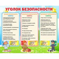 Стенд "Уголок безопасности" - «globural.ru» - Миасс