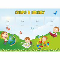 Стенд "Скоро в школу" с 4 карманами - «globural.ru» - Миасс