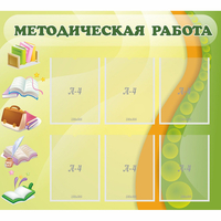 Стенд "Методическая работа" 1x0.9 - «globural.ru» - Миасс