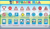 Стенд "Уголок ПДД" (вариант 2) - «globural.ru» - Миасс