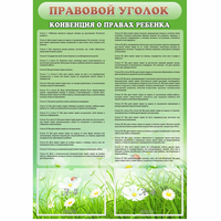 Стенд "Правовой уголок" - «globural.ru» - Миасс