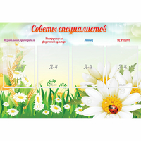 Стенд "Советы специалистов" - «globural.ru» - Миасс