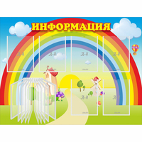 Стенд "Информация Радуга" - «globural.ru» - Миасс