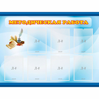 Стенд "Методическая работа" 1.2x0.9 - «globural.ru» - Миасс