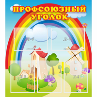 Стенд "Профсоюзный уголок" с 5 карманами - «globural.ru» - Миасс