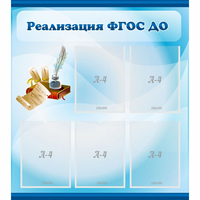 Стенд "Реализация ФГОС ДО" - «globural.ru» - Миасс